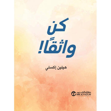 ‎كن واثقا‎