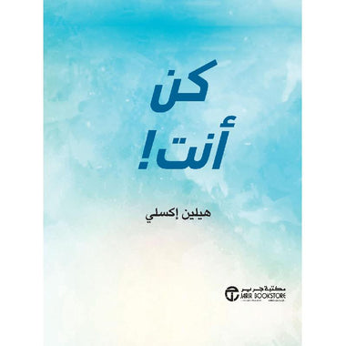 ‎كن أنت‎