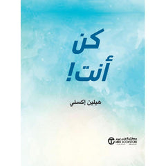 ‎كن أنت‎