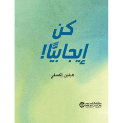 كن إيجابيا