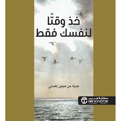 خذ وقتا لنفسك فقط