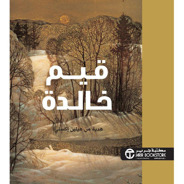 قيم خالدة