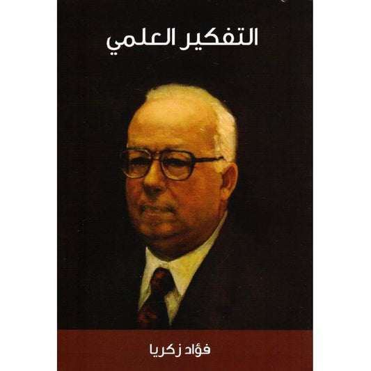 التفكير العلمي - Book Fanar
