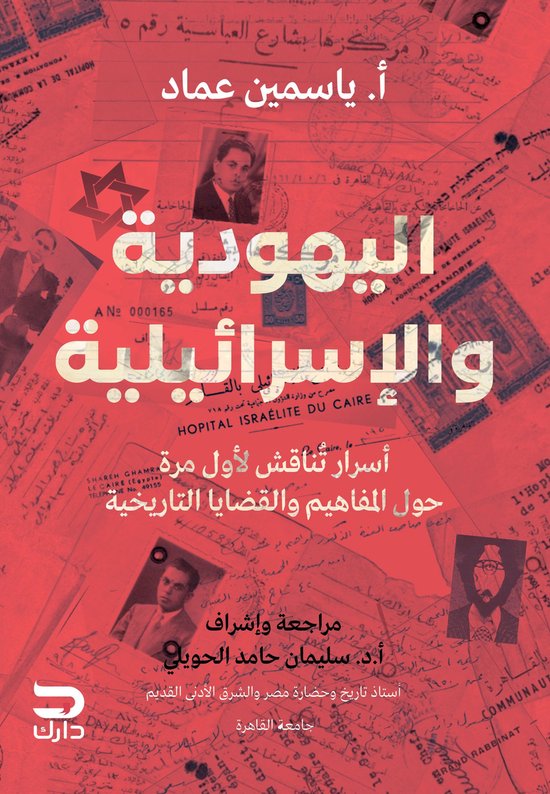 اليهودية والإسرائيلية