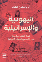 اليهودية والإسرائيلية