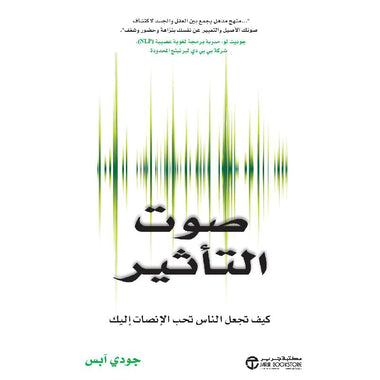 ‎صوت التأثير كيف تجعل الناس تحب الانصات اليك‎