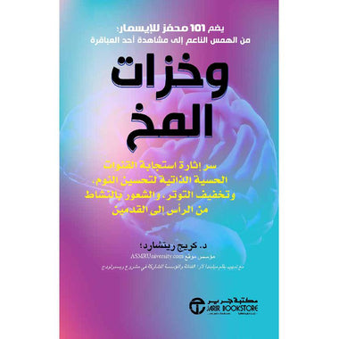 ‎وخزات المخ سر إثارة استجابة القنوات الذاتية لتحسين النوم‎