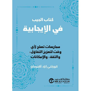 ‎كتاب الجيب في الإيجابية ممارسات تصلح لاى وقت لتعزيز التفاؤل والثقة والامكانات‎