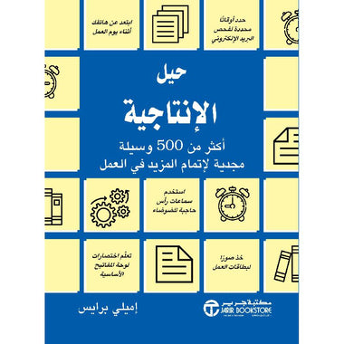 ‎حيل الإنتاجية أكثر من 500 وسيلة مجدية لاتمام المزيد في العمل‎
