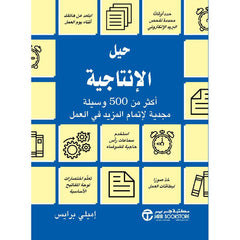 ‎حيل الإنتاجية أكثر من 500 وسيلة مجدية لاتمام المزيد في العمل‎