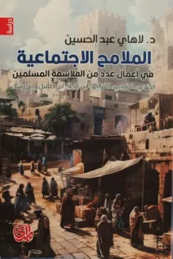 الملامح الإجتماعية في أعمال عدد من الفلاسفة المسلمين