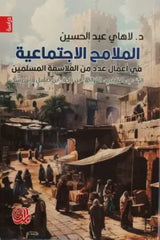 الملامح الإجتماعية في أعمال عدد من الفلاسفة المسلمين