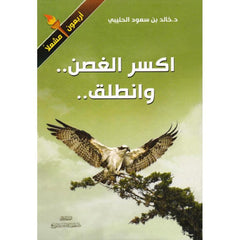 ‎اكسر الغصن وانطلق‎