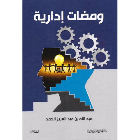 ‎ومضات إدارية‎ - Book Fanar