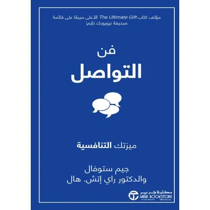 فن التواصل ميزتك التنافسية