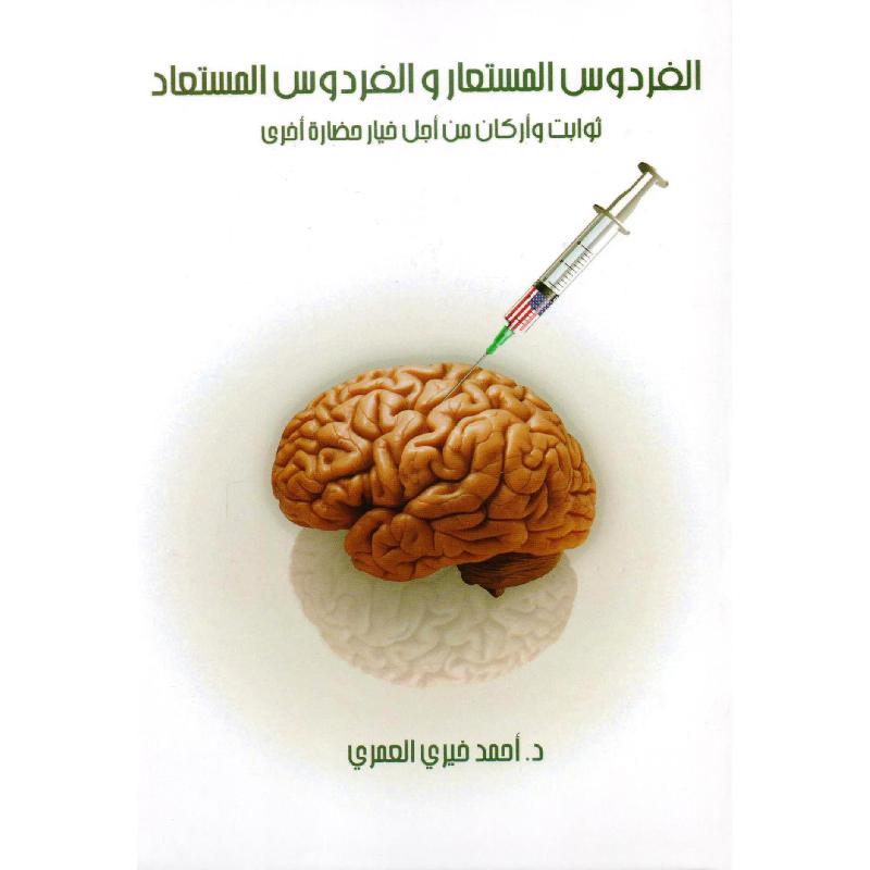الفردوس المستعار والفردوس المستعاد 