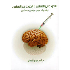 الفردوس المستعار والفردوس المستعاد 