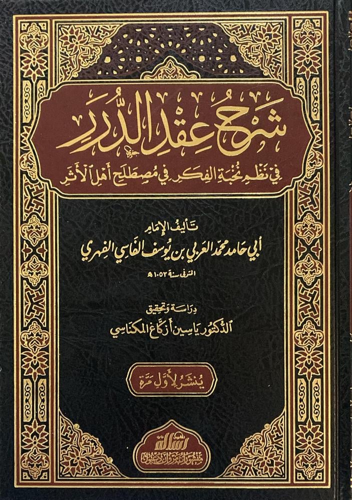شرح عقد الدرر في نظم نخبة الفكر
