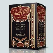 الإعراب المفصل للقرآن الكريم | 5 مجلدات
