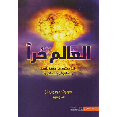 العالم حرا