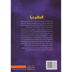 العالم حرا