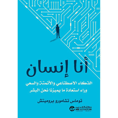 أنا إنسان الذكاء الإصطناعي والأتمتة والسعي وراء استعادة مايميزن ما يتميزنا نحن البشر