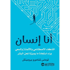 أنا إنسان الذكاء الإصطناعي والأتمتة والسعي وراء استعادة مايميزن ما يتميزنا نحن البشر
