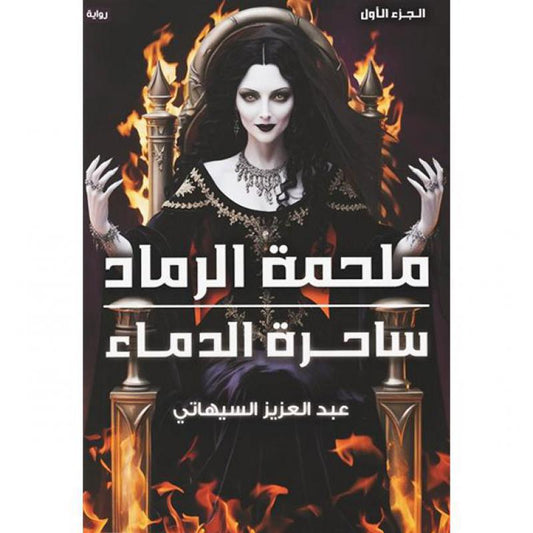 ملحمة الرماد - ساحرة الدماء - Book Fanar