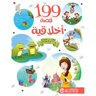 كتاب 199 قصة أخلاقية