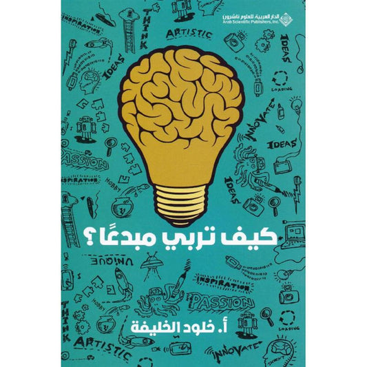 كيف تربي مبدعا - Book Fanar