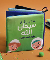 الكتاب القماشي -  صغيري قل سبحان الله