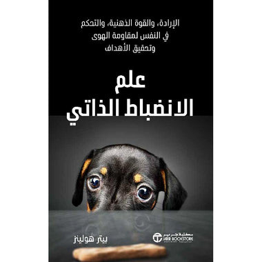 ‎علم الإنضباط الذاتي الارادة و القوة الذهنية و التحكم في النفس لمقاومة الهوى و تحقيق الاهداف‎