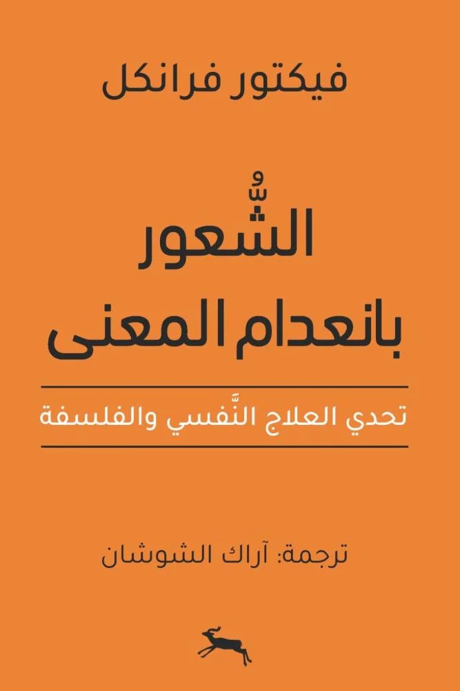 ‎الشعور بانعدام المعنى تحدي العلاج النفسي والفلسفة‎