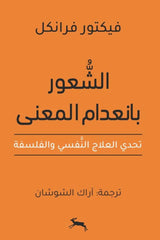‎الشعور بانعدام المعنى تحدي العلاج النفسي والفلسفة‎