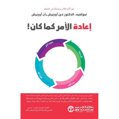 إعادة الأمر كما كان