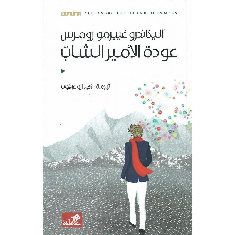 عودة الأمير الشاب - Book Fanar