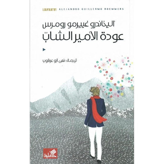 عودة الأمير الشاب - Book Fanar