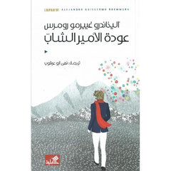 عودة الأمير الشاب - Book Fanar