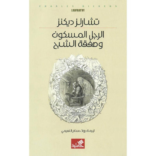 الرجل المسكون وصفقة الشبح - Book Fanar