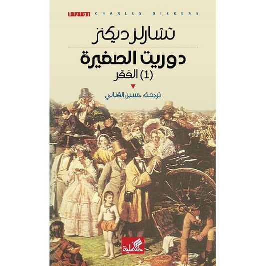 دوريث الصغيرة 2 جزء - Book Fanar
