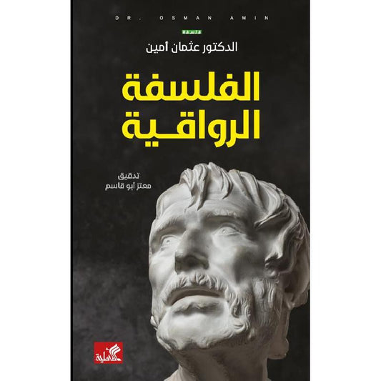 الفلسفة الرواقية