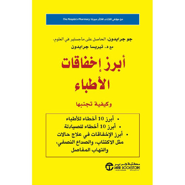 ‎أبرز إخفاقات الأطباء وكيفية تجنبها‎