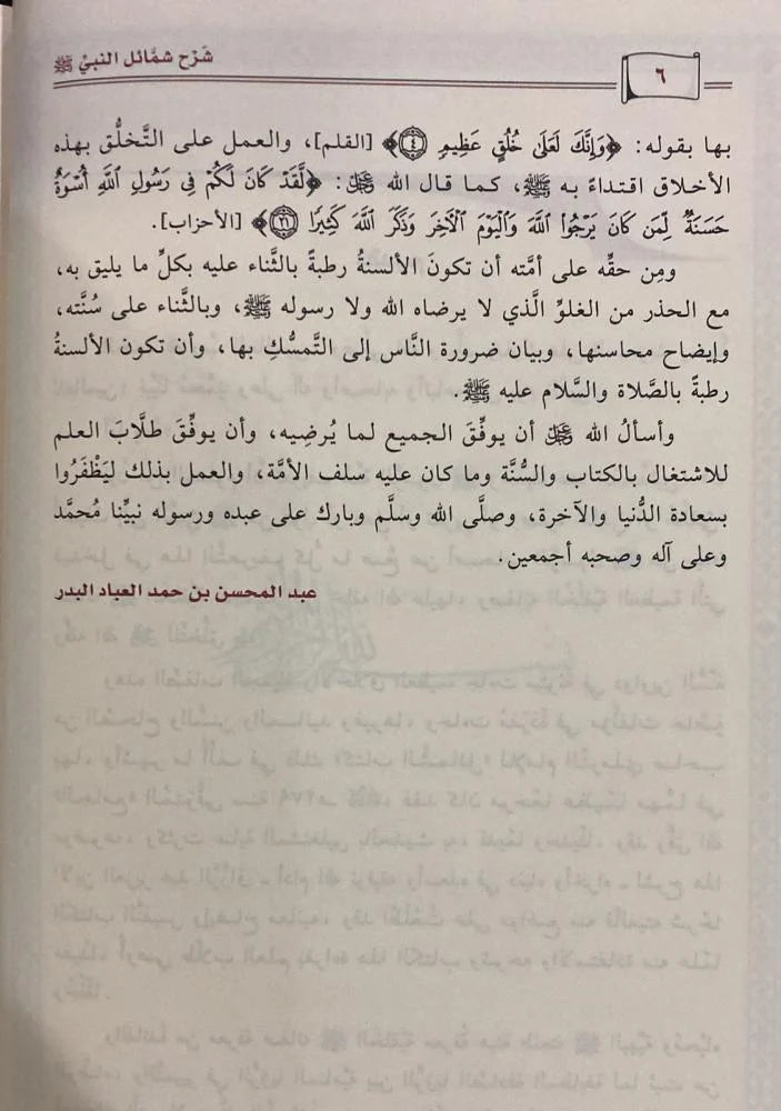 شرح شمائل النبي للترمذي