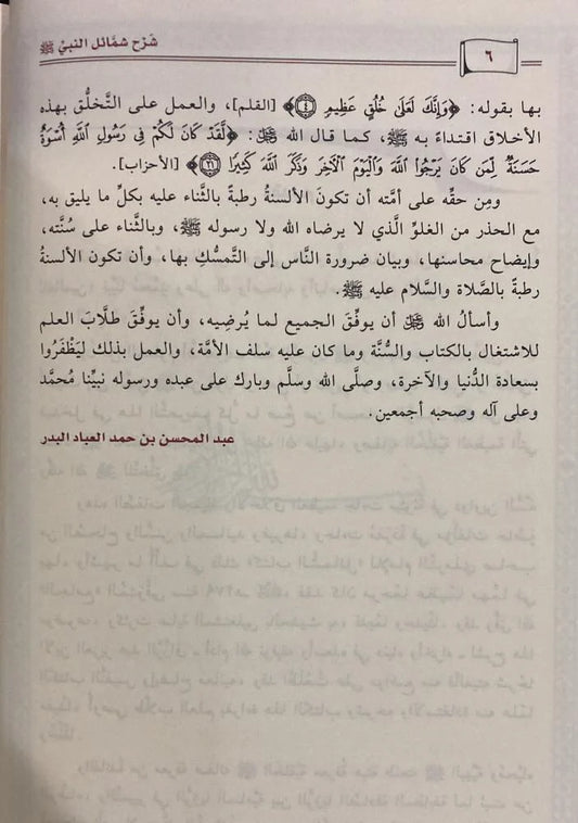 شرح شمائل النبي للترمذي - Book Fanar