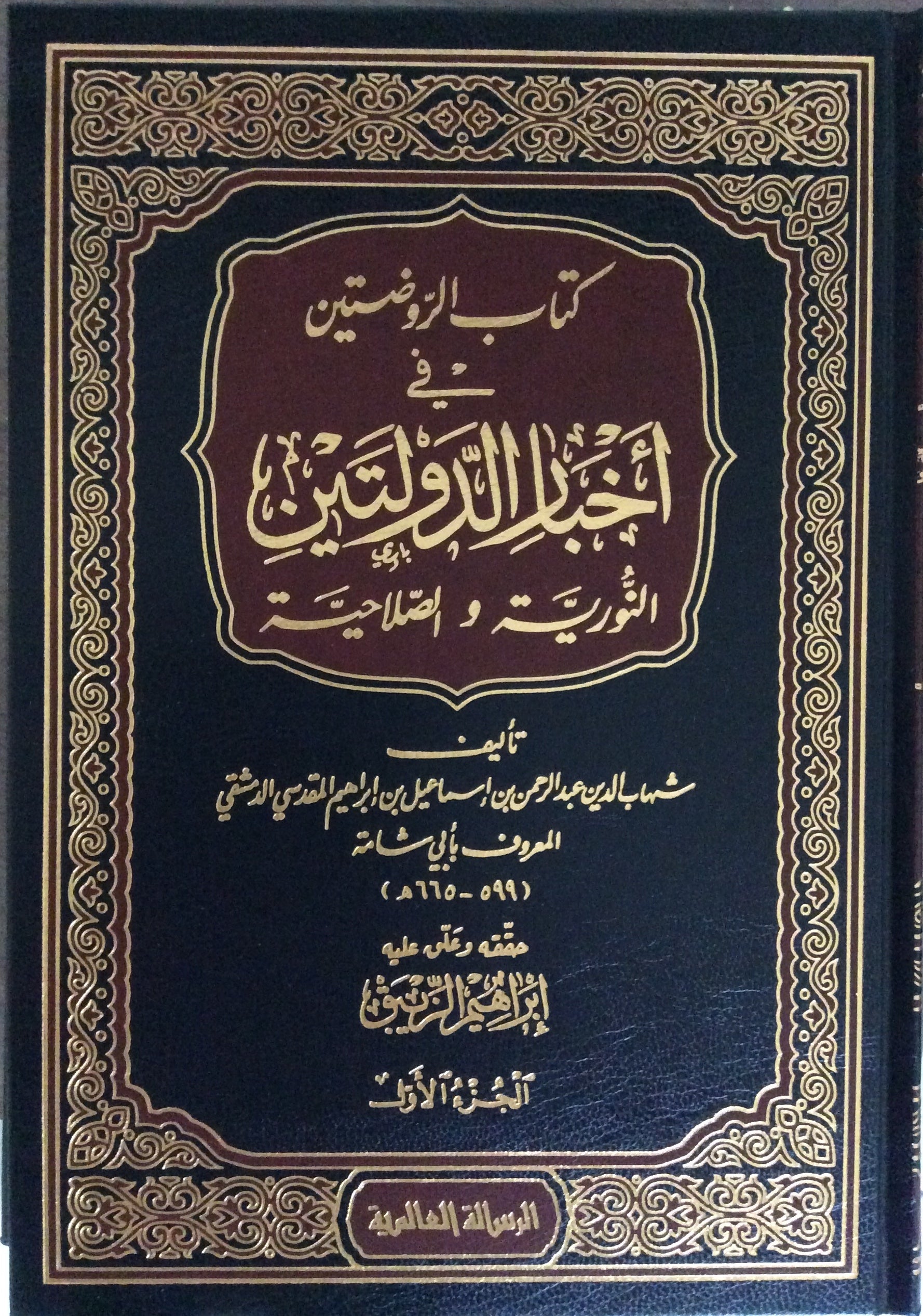 كتاب الروضتين في أخبار الدولتين النورية و الصلاحية 1-5 AL FURQAN BOOKSHOP