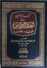 كتاب الروضتين في أخبار الدولتين النورية و الصلاحية 1-5 AL FURQAN BOOKSHOP