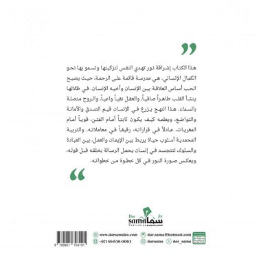 التربية المحمدية للإنسان
