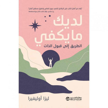 لديك ما يكفي