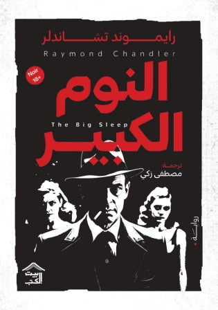 النوم الكبير - Book Fanar