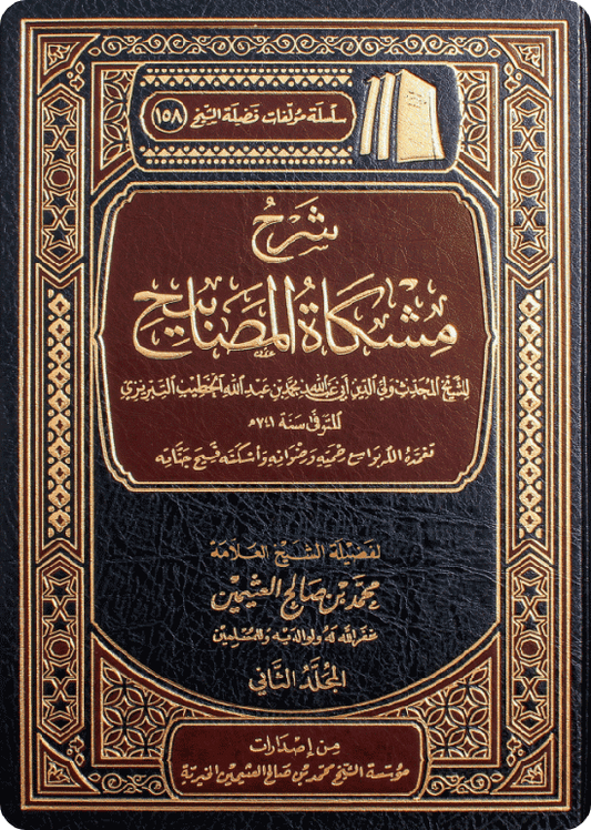 شرح مشكاة المصابيح 2 مجلد